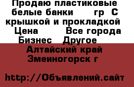 Продаю пластиковые белые банки, 500 гр. С крышкой и прокладкой. › Цена ­ 60 - Все города Бизнес » Другое   . Алтайский край,Змеиногорск г.